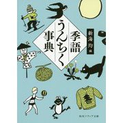 季語うんちく事典(角川ソフィア文庫) [文庫]