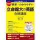 改訂版　世界一わかりやすい　立命館大の英語　合格講座 人気大学過去問シリーズ [単行本]