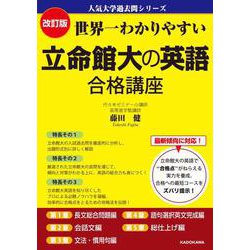 改訂版　世界一わかりやすい　立命館大の英語　合格講座 人気大学過去問シリーズ [単行本]