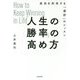 「人生の勝率」の高め方―成功を約束する「選択」のレッスン [単行本]