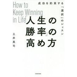 「人生の勝率」の高め方―成功を約束する「選択」のレッスン [単行本]