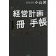 経営計画は1冊の手帳にまとめなさい 新版 [単行本]
