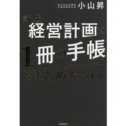 経営計画は1冊の手帳にまとめなさい 新版 [単行本]