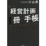 経営計画は1冊の手帳にまとめなさい 新版 [単行本]
