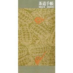 茶道手帳 2020年版 [単行本]