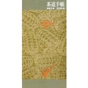 茶道手帳 2020年版 [単行本]