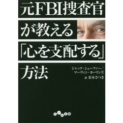 元FBI捜査官が教える「心を支配する」方法(だいわ文庫) [文庫]