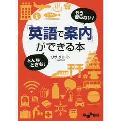 「英語で案内」ができる本（だいわ文庫） [文庫]
