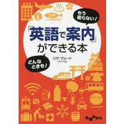 「英語で案内」ができる本（だいわ文庫） [文庫]