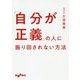 「自分が正義」の人に振り回されない方法（だいわ文庫） [文庫]