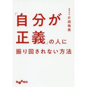 「自分が正義」の人に振り回されない方法（だいわ文庫） [文庫]