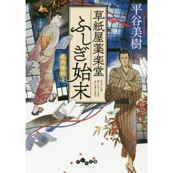 草紙屋薬楽堂ふしぎ始末 名月怪談（時代小説） [文庫]