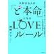 大好きな人の「ど本命」になるLOVEルール [単行本]