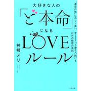 大好きな人の「ど本命」になるLOVEルール [単行本]