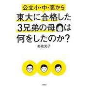 公立小・中・高から東大に合格した3兄弟の母は何をしたのか？ [単行本]