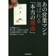 あの営業マンが選ばれる「本当の理由」-お客様にとって唯一無二の存在になる時、お客様と営業マンの間に何が起きているのか [単行本]
