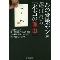 あの営業マンが選ばれる「本当の理由」-お客様にとって唯一無二の存在になる時、お客様と営業マンの間に何が起きているのか [単行本]