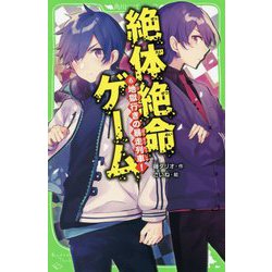 ヨドバシ Com 絶体絶命ゲーム 6 地獄行きの暴走列車 角川つばさ文庫 新書 通販 全品無料配達