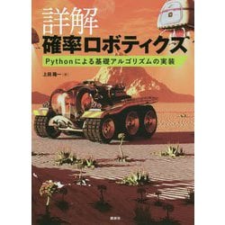 ヨドバシ.com - 詳解 確率ロボティクス―Pythonによる基礎アルゴリズム