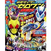 仮面ライダーゼロワンとあそぼう!（講談社MOOK） [ムックその他]