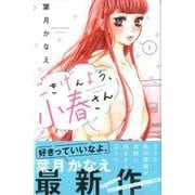 ごきげんよう、小春さん（1）(KC　デザート) [コミック]