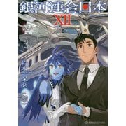 銀河連合日本〈12〉(星海社FICTIONS) [単行本]