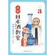 白熱日本酒教室　3(星海社COMICS) [コミック]