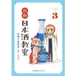 白熱日本酒教室　3(星海社COMICS) [コミック]