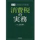 図解 これならできる消費税の実務 [単行本]