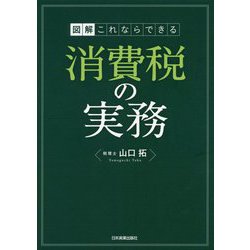 図解 これならできる消費税の実務 [単行本]