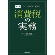 図解 これならできる消費税の実務 [単行本]