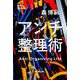 アンチ整理術 [単行本]