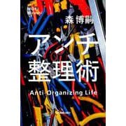 アンチ整理術 [単行本]