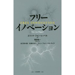 フリーイノベーション [単行本]