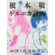 根本敬ゲルニカ計画 [単行本]