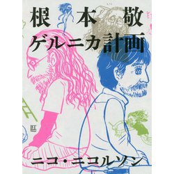 根本敬ゲルニカ計画 [単行本]
