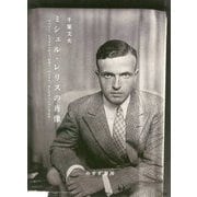 ミシェル・レリスの肖像-マッソン、ジャコメッティ、ピカソ、ベイコン、そしてデュシャンさえも [単行本]