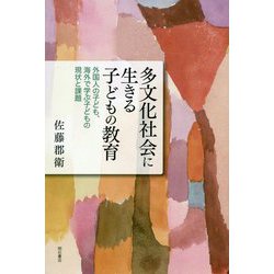 多文化社会に生きる子どもの教育-外国人の子ども、海外で学ぶ子どもの現状と課題 [単行本]