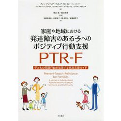 家庭や地域における発達障害のある子へのポジティブ行動支援PTR-F-子どもの問題行動を改善する家族支援ガイド [単行本]