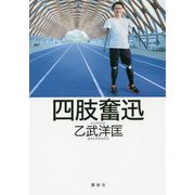 四肢奮迅 [単行本]