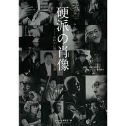 硬派の肖像－ぶれない男、31人の人生訓 [ムックその他]