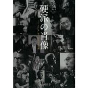 硬派の肖像－ぶれない男、31人の人生訓 [ムックその他]