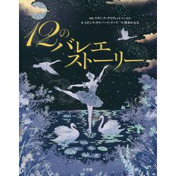 12のバレエストーリー [単行本]