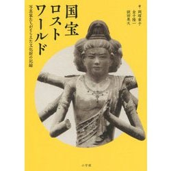国宝ロストワールド―写真家たちがとらえた文化財の記録 [単行本]
