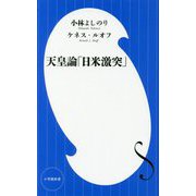 天皇論「日米激突」(小学館新書) [新書]