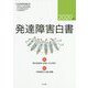発達障害白書 2020年版（発達障害白書） [単行本]