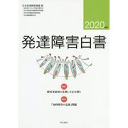 発達障害白書 2020年版（発達障害白書） [単行本]