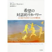 希望の対話的リカバリー-心に生きづらさをもつ人たちの蘇生法 [単行本]