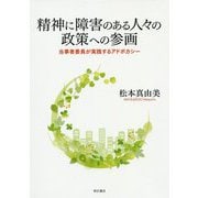 精神に障害のある人々の政策への参画-当事者委員が実践するアドボカシー [単行本]