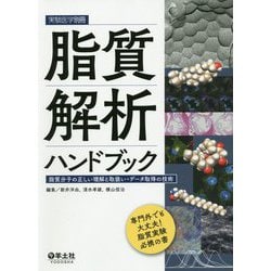 脂質解析ハンドブック [単行本]